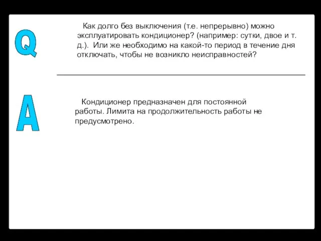 Q A Как долго без выключения (т.е. непрерывно) можно эксплуатировать кондиционер? (например: