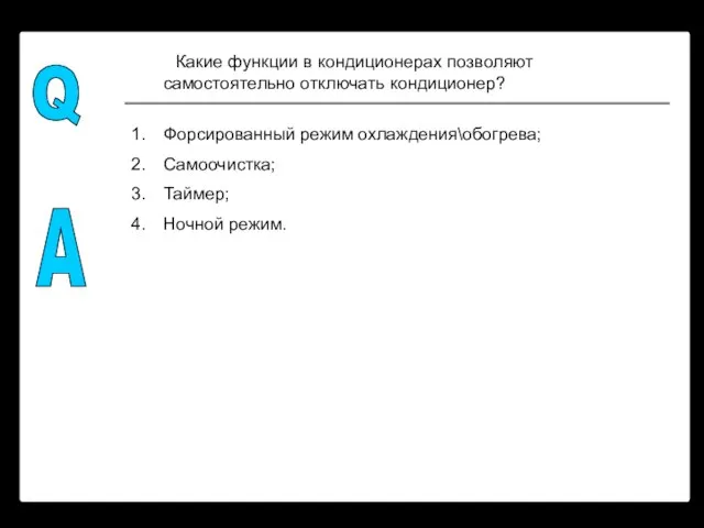 Q A Какие функции в кондиционерах позволяют самостоятельно отключать кондиционер? Форсированный режим