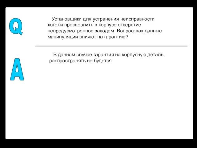 Q A Установщики для устранения неисправности хотели просверлить в корпусе отверстие непредусмотренное