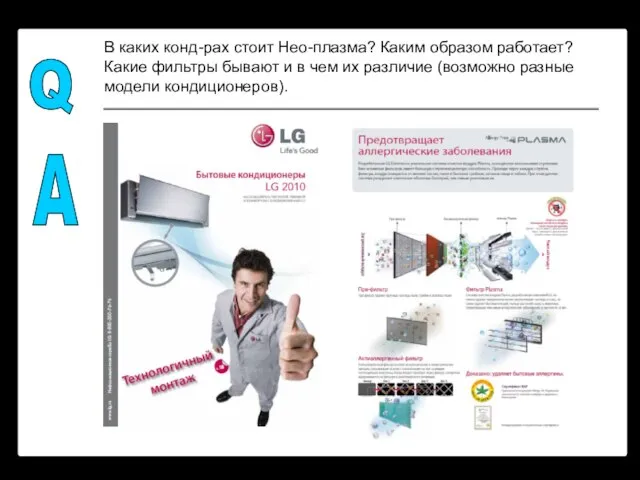 В каких конд-рах стоит Нео-плазма? Каким образом работает? Какие фильтры бывают и