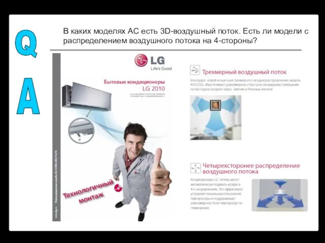 В каких моделях AC есть 3D-воздушный поток. Есть ли модели с распределением