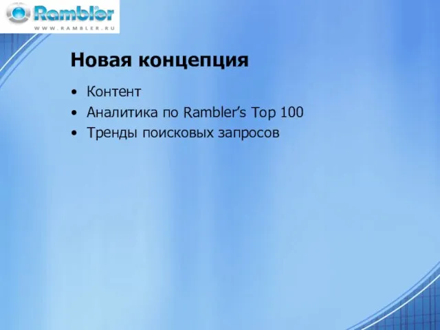 Новая концепция Контент Аналитика по Rambler’s Top 100 Тренды поисковых запросов