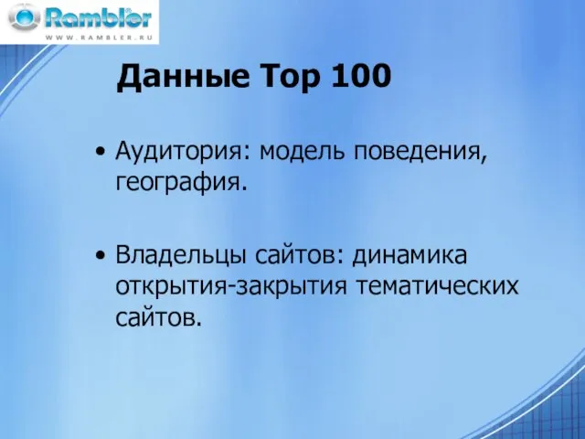 Данные Top 100 Аудитория: модель поведения, география. Владельцы сайтов: динамика открытия-закрытия тематических сайтов.