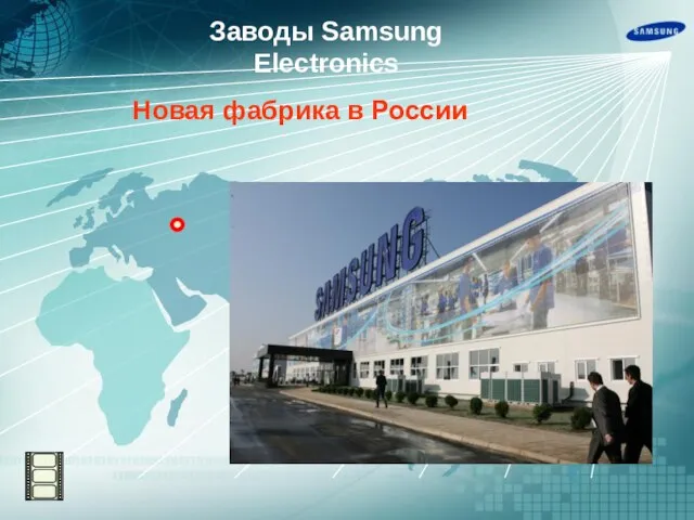 Новая фабрика в России Заводы Samsung Electronics