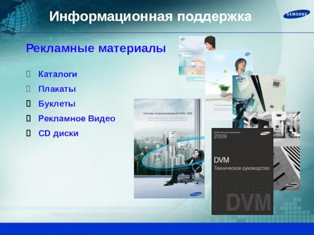 Рекламные материалы Каталоги Плакаты Буклеты Рекламное Видео CD диски Информационная поддержка