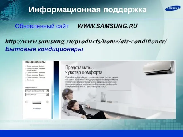 Обновленный сайт WWW.SAMSUNG.RU Информационная поддержка http://www.samsung.ru/products/home/air-conditioner/ Бытовые кондиционеры