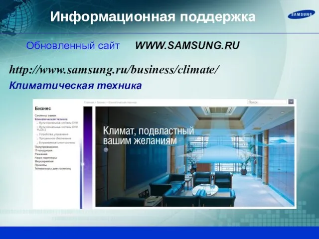 Обновленный сайт WWW.SAMSUNG.RU Информационная поддержка http://www.samsung.ru/business/climate/ Климатическая техника