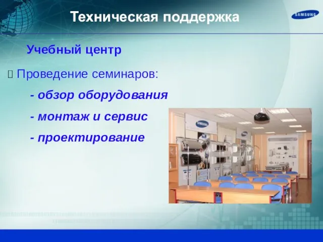 Проведение семинаров: - обзор оборудования - монтаж и сервис - проектирование Техническая поддержка Учебный центр