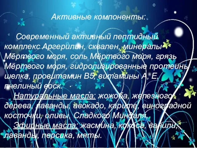 Активные компоненты: Современный активный пептидный комплекс Аргерилин, сквален, минералы Мёртвого моря, соль