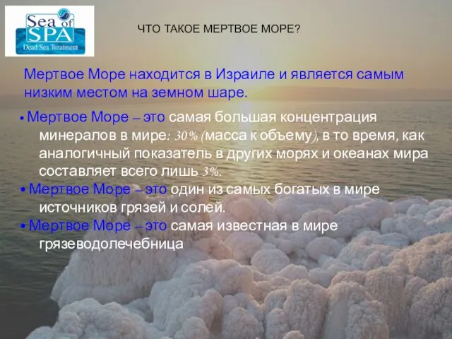 ЧТО ТАКОЕ МЕРТВОЕ МОРЕ? ЧТО ТАКОЕ МЕРТВОЕ МОРЕ? Мертвое Море находится в