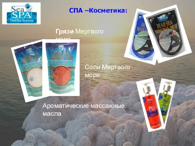 СПА –Косметика: СПА –Косметика: Грязи Мертвого моря Соли Мертвого моря Ароматические массажные масла