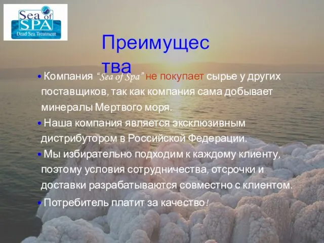 • Компания “Sea of Spa” не покупает сырье у других поставщиков, так