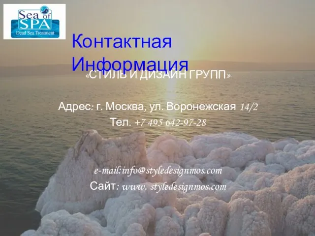 «СТИЛЬ И ДИЗАЙН ГРУПП» Адрес: г. Москва, ул. Воронежская 14/2 Тел. +7