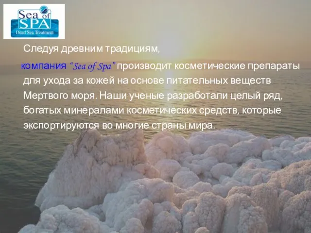 Следуя древним традициям, компания “Sea of Spa” производит косметические препараты для ухода