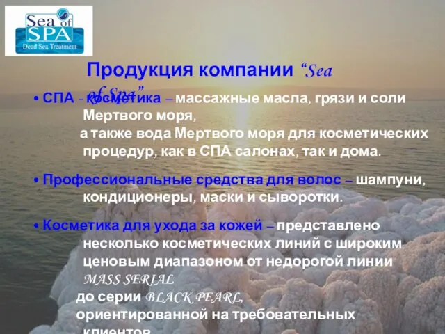 Продукция компании “Sea of Spa” Продукция компании “Sea of Spa” • СПА