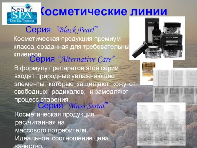 Косметические линии Косметические линии Серия “Black Pearl” Косметическая продукция премиум класса, созданная