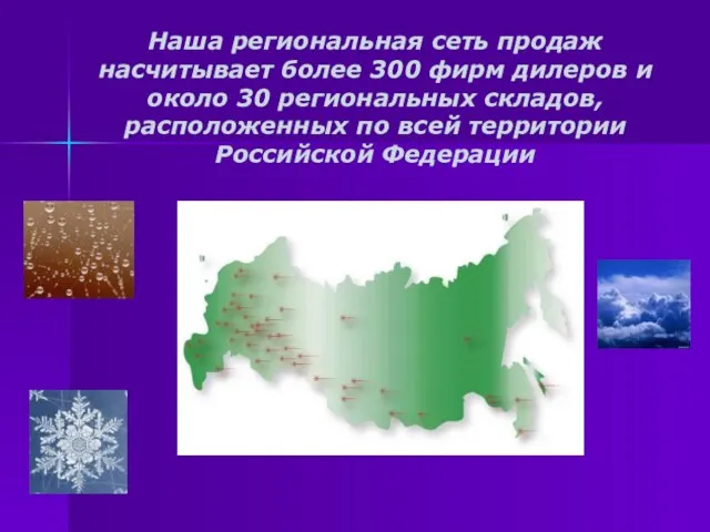 Наша региональная сеть продаж насчитывает более 300 фирм дилеров и около 30