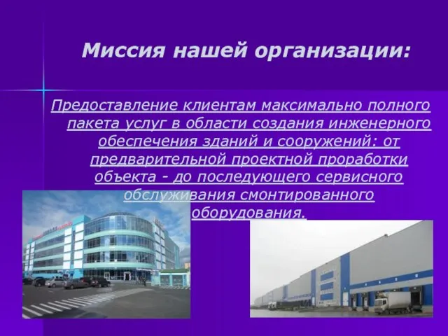 Миссия нашей организации: Предоставление клиентам максимально полного пакета услуг в области создания