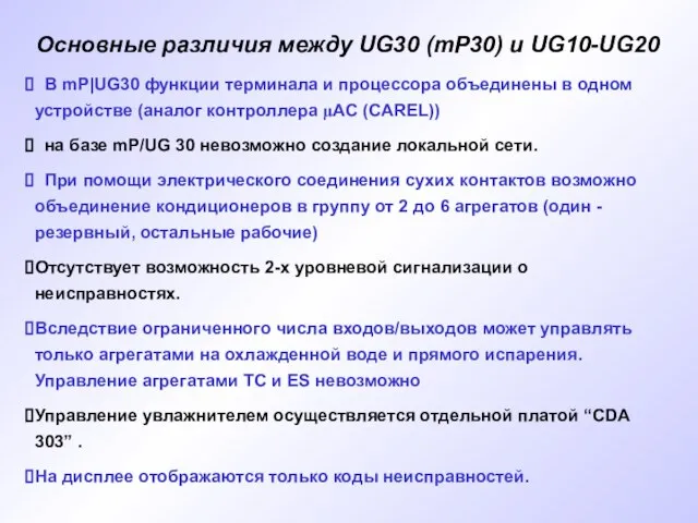 Основные различия между UG30 (mP30) и UG10-UG20 В mP|UG30 функции терминала и