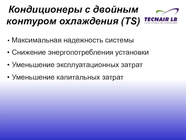 Кондиционеры с двойным контуром охлаждения (TS) Максимальная надежность системы Снижение энергопотребления установки