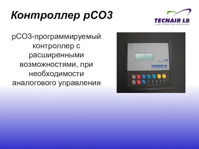 Контроллер pCO3 pCO3-программируемый контроллер с расширенными возможностями, при необходимости аналогового управления