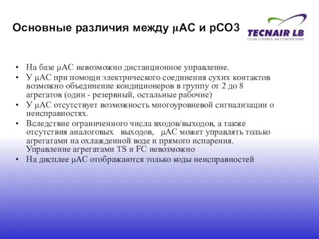 На базе μAC невозможно дистанционное управление. У μАС при помощи электрического соединения