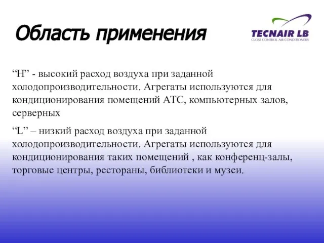 “H” - высокий расход воздуха при заданной холодопроизводительности. Агрегаты используются для кондиционирования