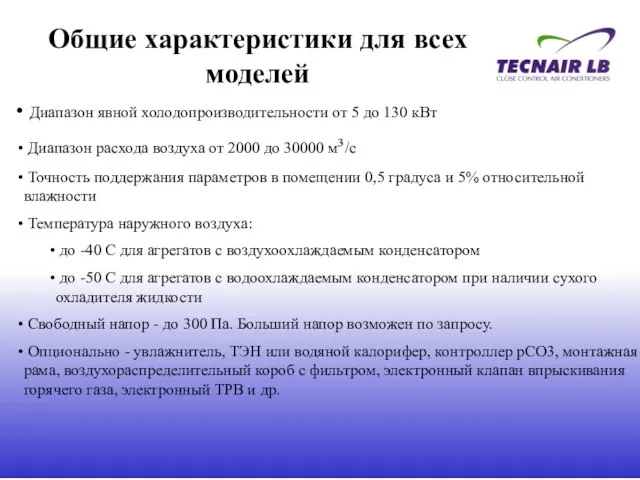 Общие характеристики для всех моделей Диапазон явной холодопроизводительности от 5 до 130