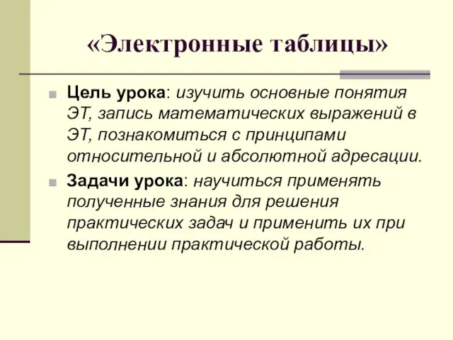 «Электронные таблицы» Цель урока: изучить основные понятия ЭТ, запись математических выражений в