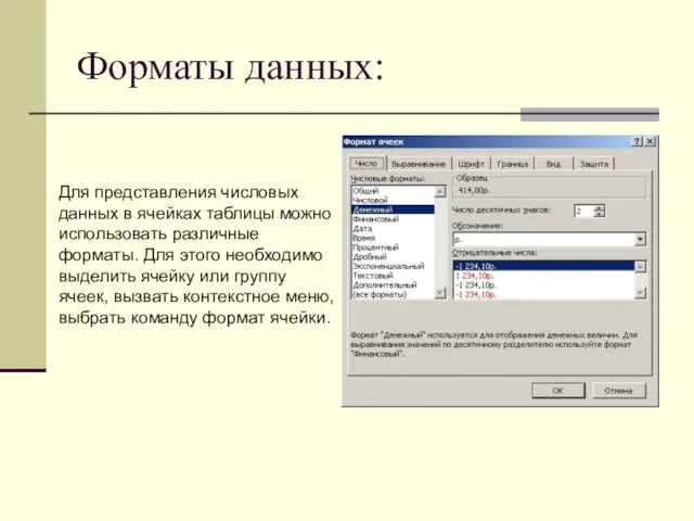 Форматы данных: Для представления числовых данных в ячейках таблицы можно использовать различные