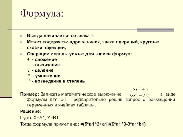 Формула: Всегда начинается со знака = Может содержать: адреса ячеек, знаки операций,