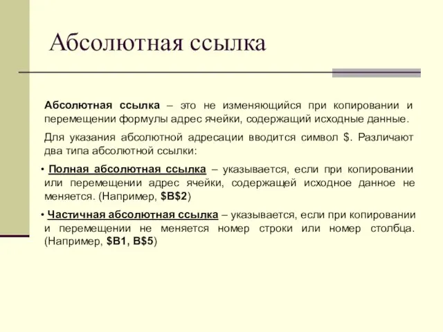 Абсолютная ссылка Абсолютная ссылка – это не изменяющийся при копировании и перемещении