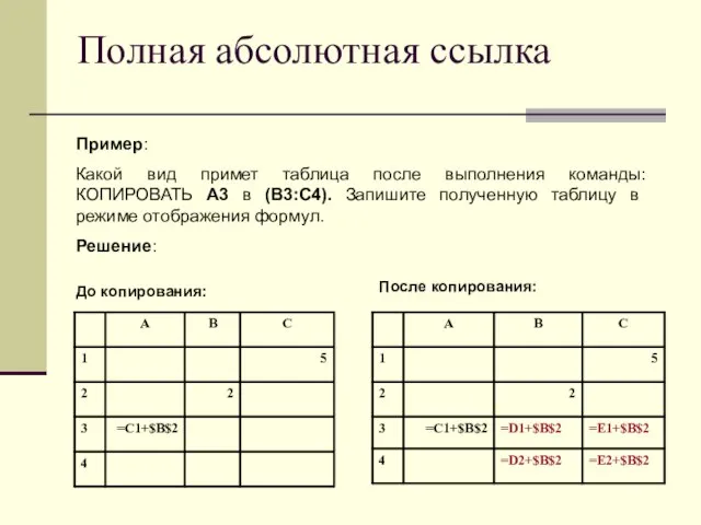 Полная абсолютная ссылка Пример: Какой вид примет таблица после выполнения команды: КОПИРОВАТЬ