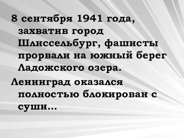 8 сентября 1941 года, захватив город Шлиссельбург, фашисты прорвали на южный берег