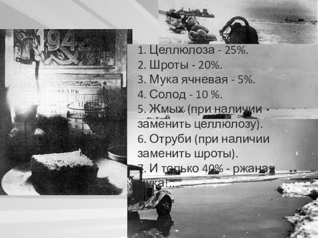 1. Целлюлоза - 25%. 2. Шроты - 20%. 3. Мука ячневая -