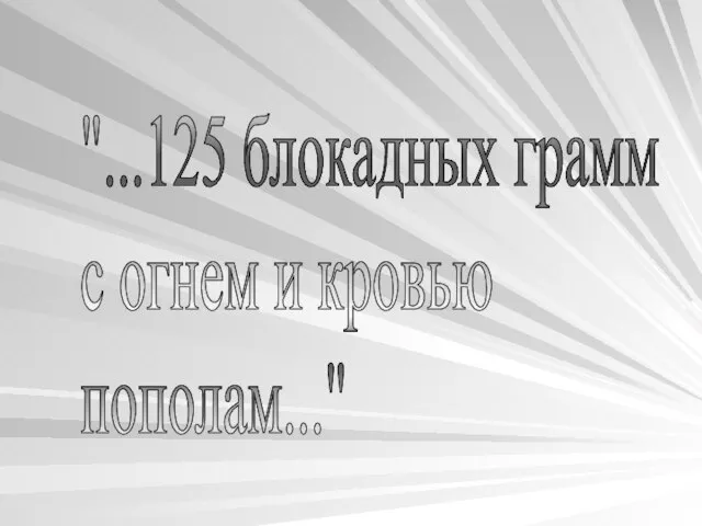 "...125 блокадных грамм с огнем и кровью пополам..."