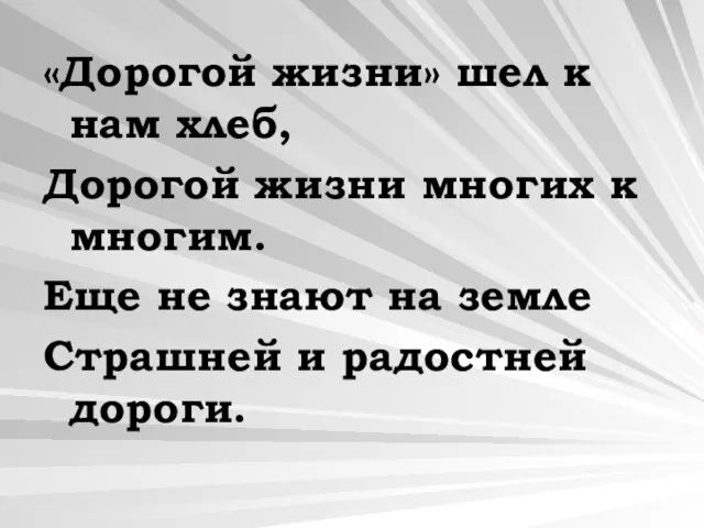 «Дорогой жизни» шел к нам хлеб, Дорогой жизни многих к многим. Еще