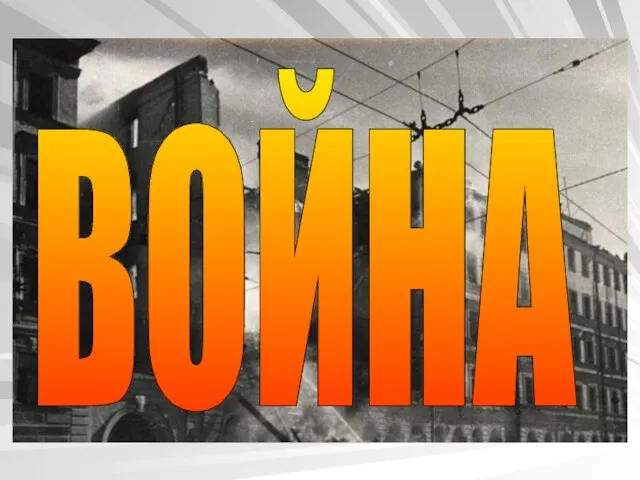 ВОЙНА