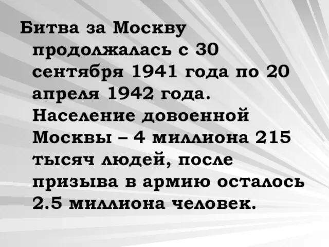 Битва за Москву продолжалась с 30 сентября 1941 года по 20 апреля