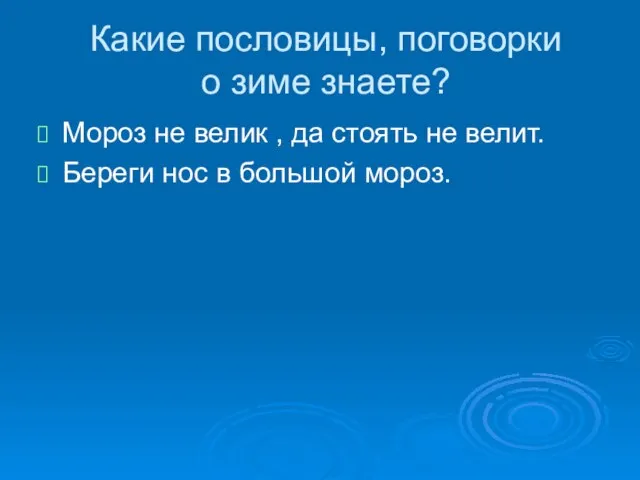 Какие пословицы, поговорки о зиме знаете? Мороз не велик , да стоять