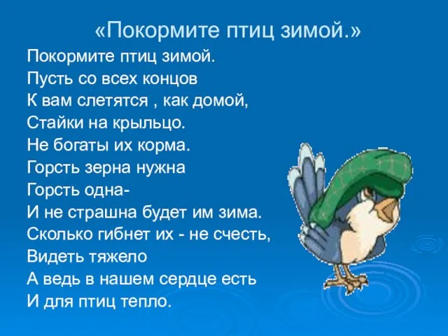 «Покормите птиц зимой.» Покормите птиц зимой. Пусть со всех концов К вам