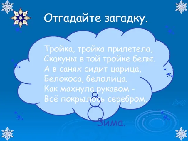 Отгадайте загадку. Тройка, тройка прилетела, Скакуны в той тройке белы. А в