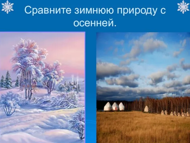 Сравните зимнюю природу с осенней. .