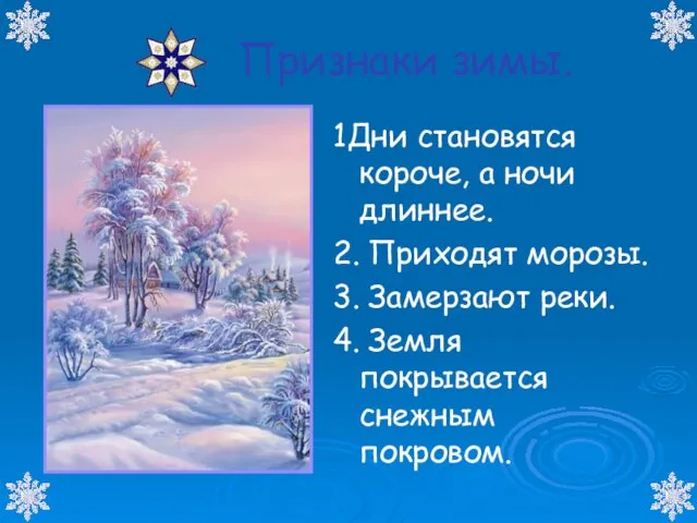 Признаки зимы. 1Дни становятся короче, а ночи длиннее. 2. Приходят морозы. 3.