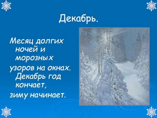 Декабрь. Месяц долгих ночей и морозных узоров на окнах. Декабрь год кончает, зиму начинает.