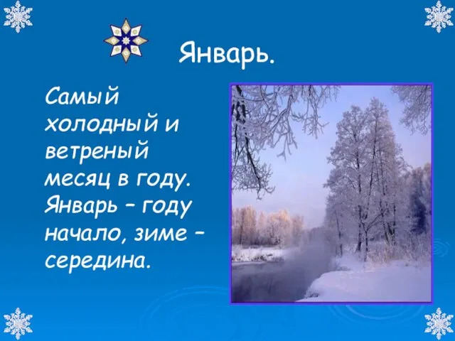 Январь. Самый холодный и ветреный месяц в году. Январь – году начало, зиме – середина.