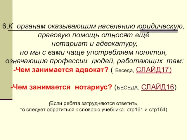 6.К органам оказывающим населению юридическую, правовую помощь относят ещё нотариат и адвокатуру,