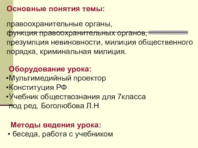 Основные понятия темы: правоохранительные органы, функция правоохранительных органов, презумпция невиновности, милиция общественного