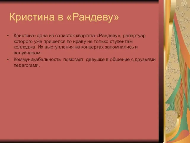 Кристина в «Рандеву» Кристина- одна из солисток квартета «Рандеву», репертуар которого уже