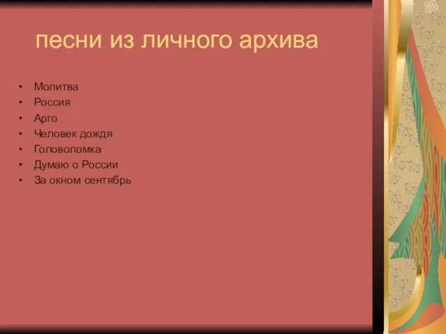 песни из личного архива Молитва Россия Арго Человек дождя Головоломка Думаю о России За окном сентябрь